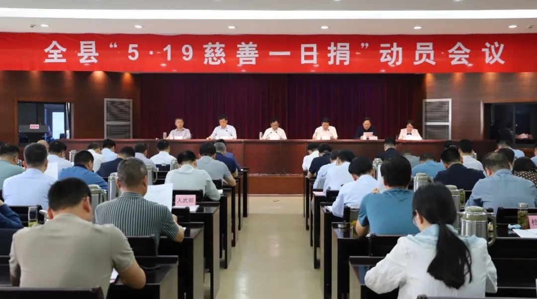 宝应县委县政府召开“5·19慈善一日捐”动员会议
