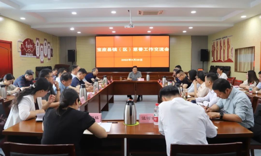 宝应县慈善总会召开镇（区）慈善工作交流会